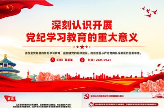 黨政風深刻認識開展黨紀學習教育的重大意義PPT黨課下載