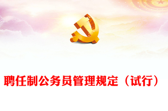 聘任制公務(wù)員管理規(guī)定（試行）PPT精美創(chuàng)意課件(講稿)