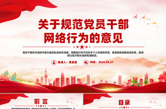 2024關于規范黨員干部網絡行為的意見PPT紅色創意黨課學習模板