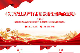 紅色精美《關(guān)于依法從嚴(yán)打擊證券違法活動(dòng)的意見》PPT課件