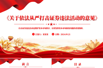 紅色精美《關(guān)于依法從嚴(yán)打擊證券違法活動的意見》PPT課件
