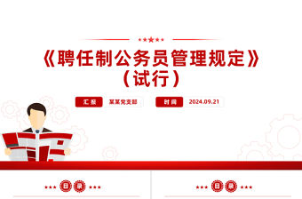 聘任制公務員管理規定（試行）PPT精美創意課件