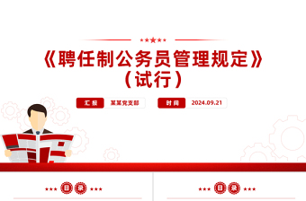 聘任制公務(wù)員管理規(guī)定（試行）PPT精美創(chuàng)意課件