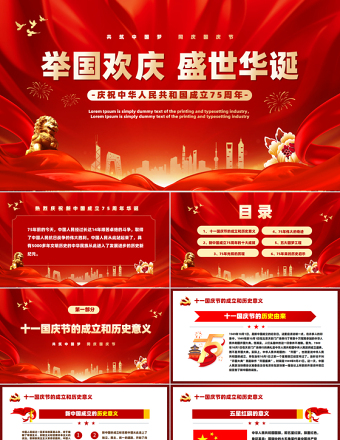 紅色喜慶2024慶祝建國75周年喜迎國慶PPT黨課下載