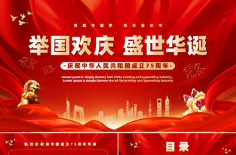 紅色喜慶2024慶祝建國75周年喜迎國慶PPT黨課下載