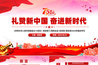 2024禮贊新中國奮進新時代PPT紅色大氣建國75周年迎十一慶國慶黨課下載