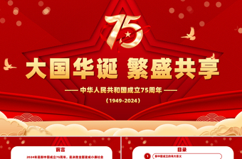 2024大國華誕繁盛共享PPT紅色精美喜迎國慶慶祝建國75周年黨課