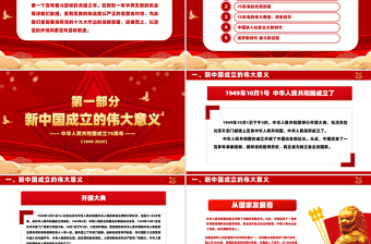 2024大國華誕繁盛共享PPT紅色精美喜迎國慶慶祝建國75周年黨課