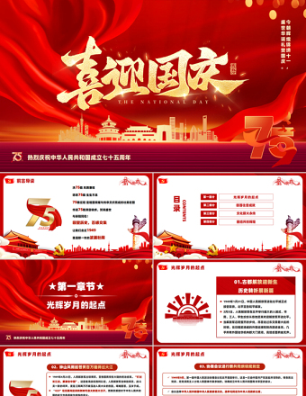 喜迎國慶PPT紅色創(chuàng)意風(fēng)熱烈慶祝中華人民共和國成立七十五周年黨課課件