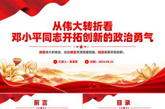 從偉大轉折看鄧小平同志開拓創新的政治勇氣黨課PPT下載