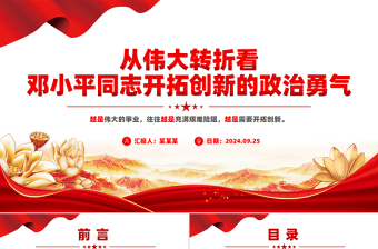 從偉大轉(zhuǎn)折看鄧小平同志開拓創(chuàng)新的政治勇氣黨課PPT下載