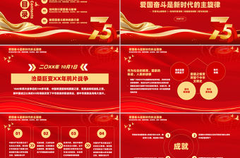 2024建國75周年PPT紅色簡潔風盛世華誕共創祖國未來國慶節黨課模板