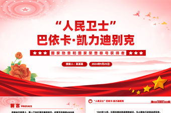 “人民衛士”巴依卡·凱力迪別克PPT紅色精美國家勛章和國家榮譽稱號獲得者課件