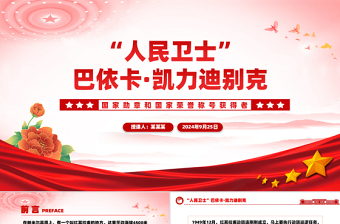 “人民衛(wèi)士”巴依卡·凱力迪別克PPT紅色精美國(guó)家勛章和國(guó)家榮譽(yù)稱(chēng)號(hào)獲得者課件