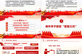 把青春華章寫在祖國大地上PPT紅色精美“愛國三問”的新時代回答課件