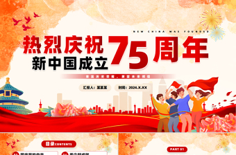 童趣精美2024年建國75周年紀(jì)念日PPT下載