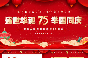 紅色黨政風喜迎國慶建國75周年黨課PPT下載