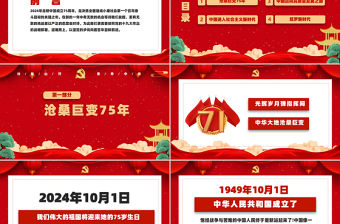 紅色黨政風喜迎國慶建國75周年黨課PPT下載
