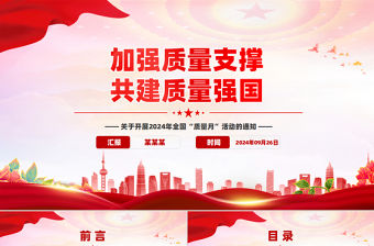 加強質(zhì)量支撐共建質(zhì)量強國PPT紅色簡潔2024年全國質(zhì)量月課件下載