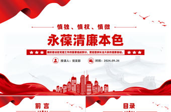 慎獨慎權慎微永葆清廉本色PPT黨員思想教育專題黨課