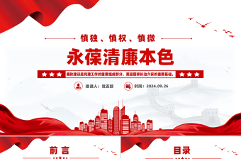 慎獨(dú)慎權(quán)慎微永葆清廉本色PPT黨員思想教育專題黨課
