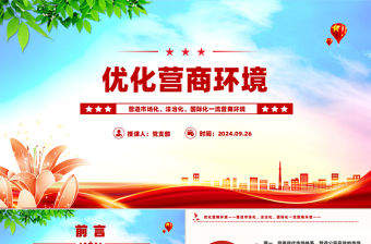 優(yōu)化營商環(huán)境PPT營造市場化法治化國際化一流營商環(huán)境課件