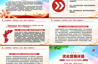 優(yōu)化營商環(huán)境PPT營造市場化法治化國際化一流營商環(huán)境課件