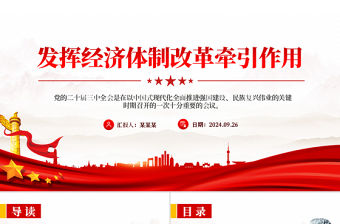 發(fā)揮經(jīng)濟(jì)體制改革牽引作用PPT精美簡(jiǎn)潔全面深化改革專題課件