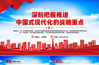 深刻把握推進(jìn)中國(guó)式現(xiàn)代化的戰(zhàn)略重點(diǎn)PPT主題黨課