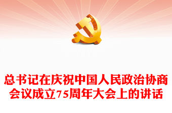 總書(shū)記在慶祝中國(guó)人民政治協(xié)商會(huì)議成立75周年大會(huì)上的講話(huà)PPT課件(講稿)