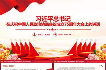總書記在慶祝中國人民政治協商會議成立75周年大會上的講話PPT課件
