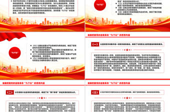 準確把握黨的自我革命“九個以”的思想內涵PPT黨課