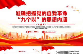 準確把握黨的自我革命“九個以”的思想內(nèi)涵PPT黨課