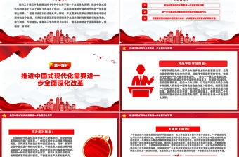 緊緊圍繞推進(jìn)中國(guó)式現(xiàn)代化進(jìn)一步全面深化改革PPT黨課