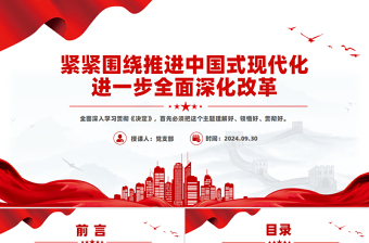 緊緊圍繞推進(jìn)中國式現(xiàn)代化進(jìn)一步全面深化改革PPT黨課