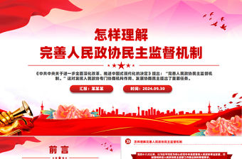 怎樣理解完善人民政協(xié)民主監(jiān)督機(jī)制PPT課件下載