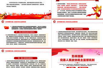 怎樣理解完善人民政協(xié)民主監(jiān)督機(jī)制PPT課件下載