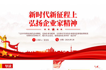 新時代新征程上弘揚企業家精神PPT課件