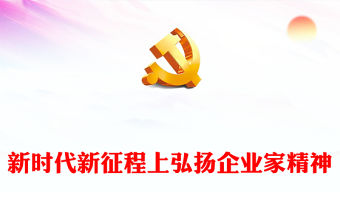 新時(shí)代新征程上弘揚(yáng)企業(yè)家精神PPT課件(講稿)