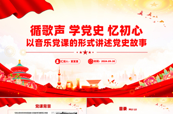 循歌聲學黨史憶初心PPT大氣精美以音樂黨課的形式講述黨史故事課件