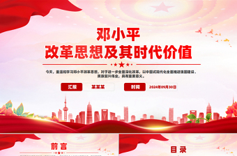 鄧小平改革思想及其時(shí)代價(jià)值PPT精美簡潔鄧小平理論專題課件