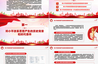 鄧小平改革思想及其時(shí)代價(jià)值PPT精美簡潔鄧小平理論專題課件