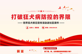 打破狂犬病防控的界限PPT大氣簡潔世界狂犬病日宣傳活動進社區課件