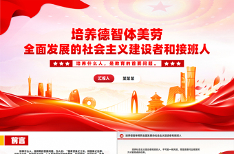 培養(yǎng)德智體美勞全面發(fā)展的社會(huì)主義建設(shè)者和接班人PPT課件下載