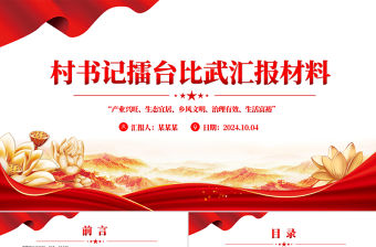 村書記擂臺比武匯報材料PPT模板下載