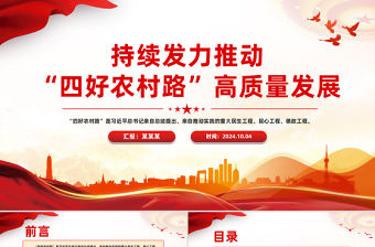 持續(xù)發(fā)力推動(dòng)“四好農(nóng)村路”高質(zhì)量發(fā)展PPT黨課下載