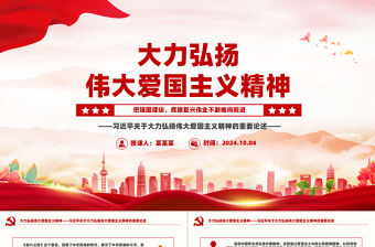 大力弘揚偉大愛國主義精神PPT紅色精美總書記重要論述課件