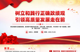 樹立和踐行正確政績(jī)觀引領(lǐng)高質(zhì)量發(fā)展走在前PPT微黨課