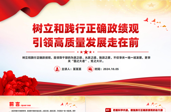 樹立和踐行正確政績觀引領(lǐng)高質(zhì)量發(fā)展走在前PPT微黨課