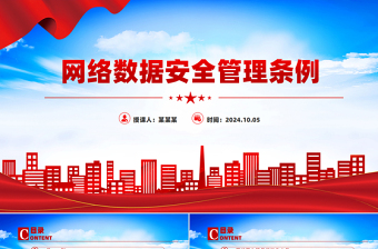 網(wǎng)絡(luò)數(shù)據(jù)安全管理?xiàng)l例PPT大氣簡(jiǎn)潔條例法規(guī)專題課件